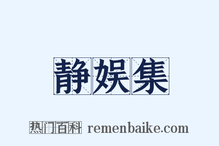 静娱集是什么意思的图片